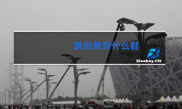 跳街舞穿什么鞋图片