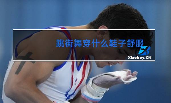 跳街舞穿什么鞋子舒服