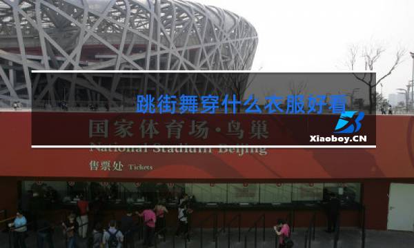 跳街舞穿什么衣服好看