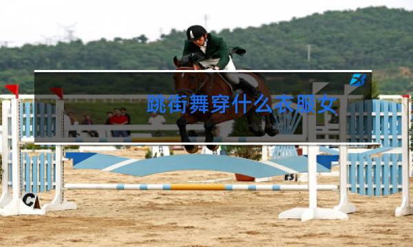 跳街舞穿什么衣服女