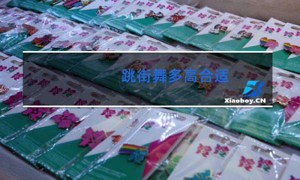 跳街舞多高合适