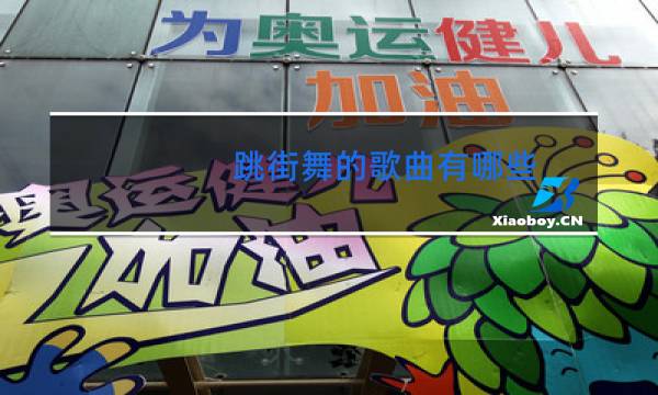 跳街舞的歌曲有哪些图片
