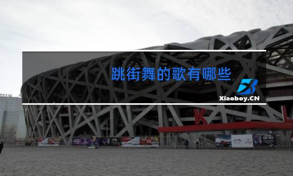 跳街舞的歌有哪些