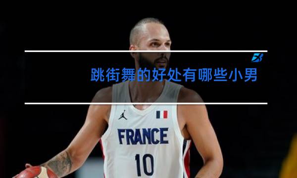 跳街舞的好处有哪些小男孩图片