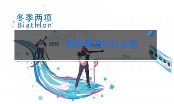 跳街舞的叫什么靖