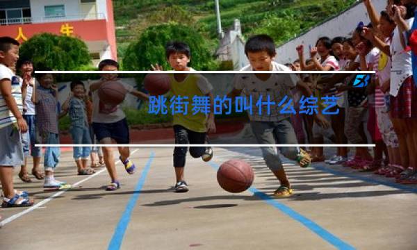 跳街舞的叫什么综艺