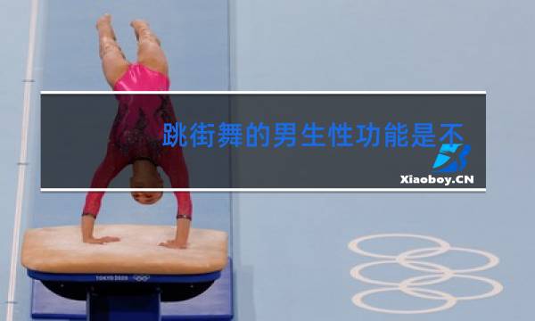 跳街舞的男生性功能是不是很强大
