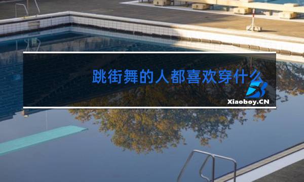 跳街舞的人都喜欢穿什么鞋