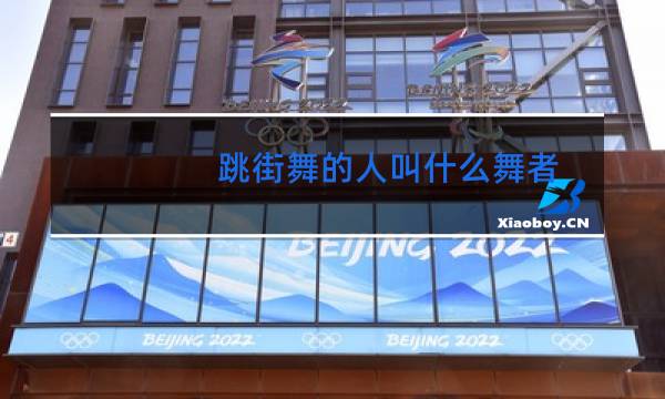 跳街舞的人叫什么舞者