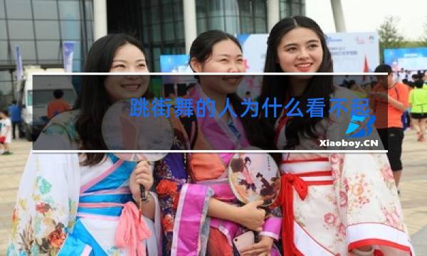 跳街舞的人为什么看不起韩舞