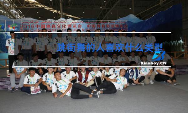 跳街舞的人喜欢什么类型女孩