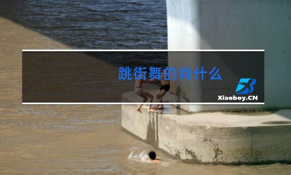 跳街舞的肖什么