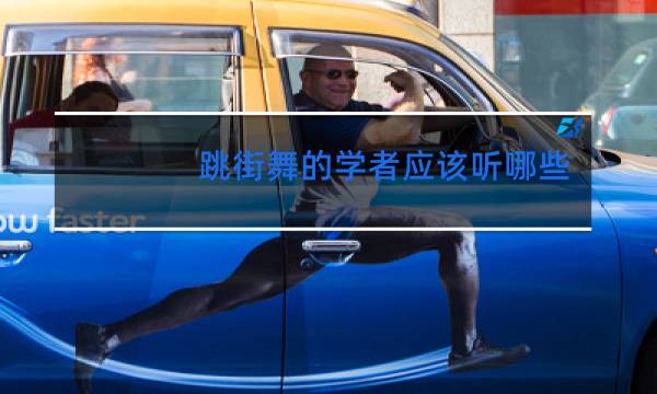 跳街舞的学者应该听哪些歌呢