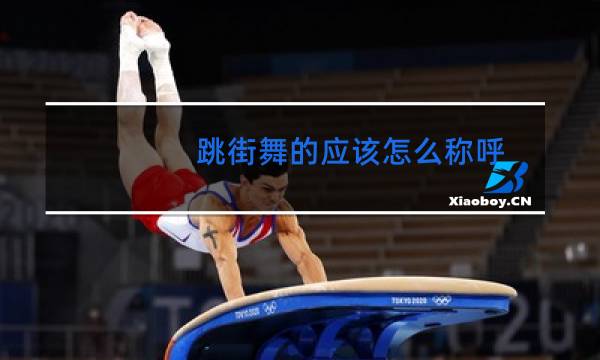 跳街舞的应该怎么称呼