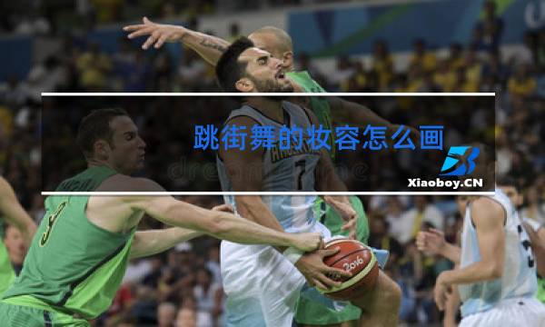 跳街舞的妆容怎么画