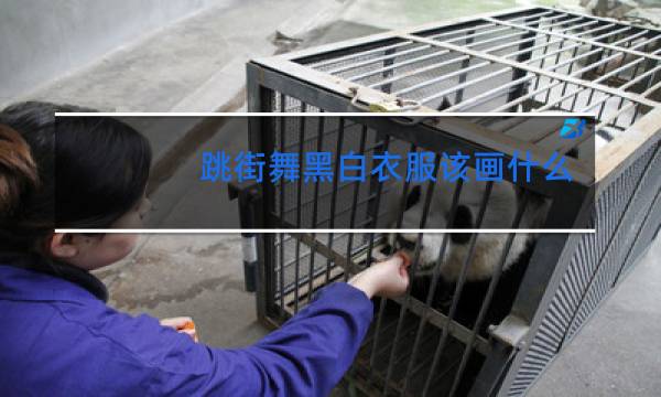 跳街舞黑白衣服该画什么眼影