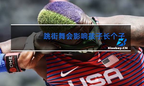 跳街舞会影响孩子长个子吗