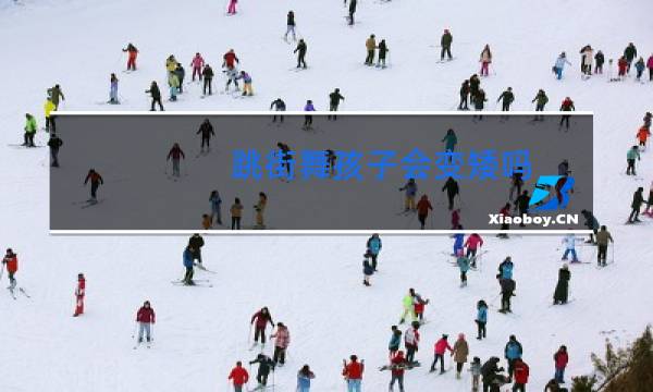 跳街舞孩子会变矮吗