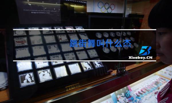 跳街舞叫什么杰