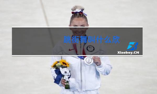 跳街舞叫什么欣