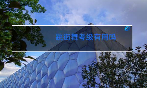 跳街舞考级有用吗