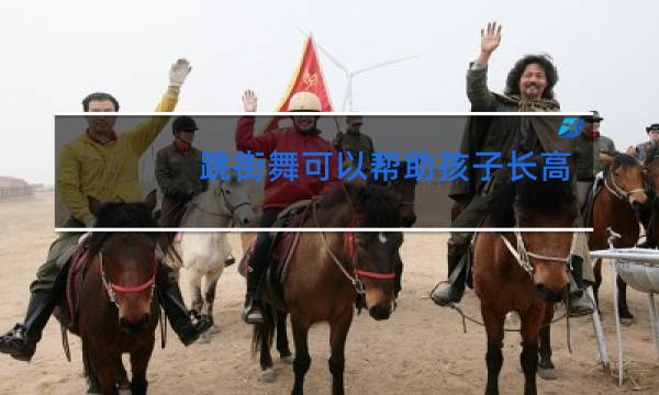 跳街舞可以帮助孩子长高吗