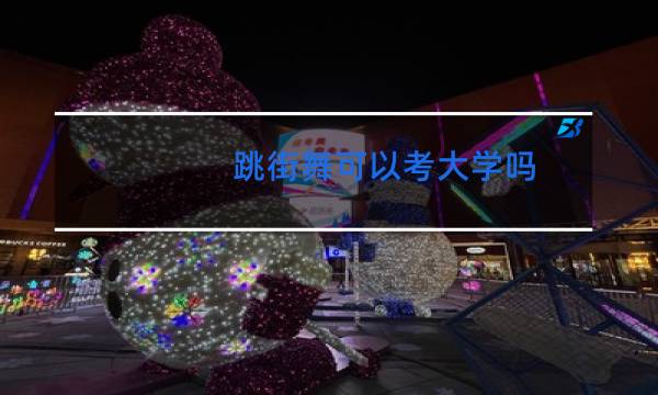 跳街舞可以考大学吗