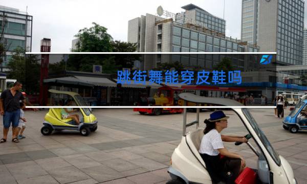 跳街舞能穿皮鞋吗