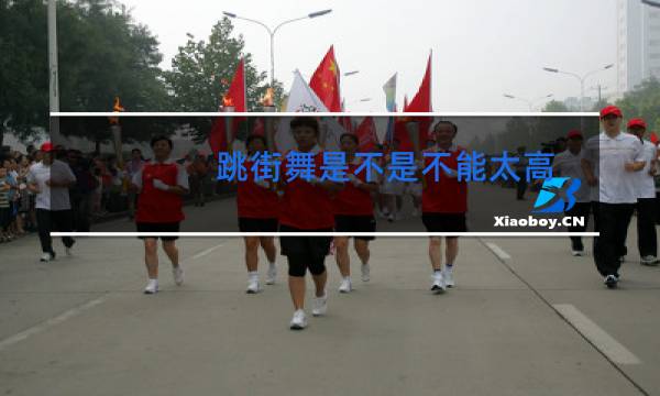 跳街舞是不是不能太高