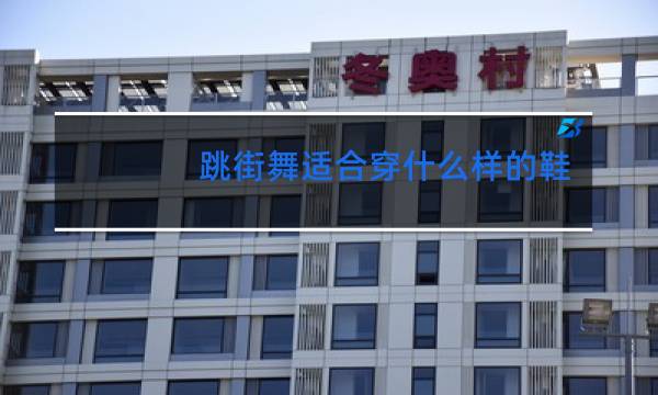 跳街舞适合穿什么样的鞋