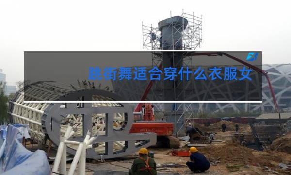 跳街舞适合穿什么衣服女生
