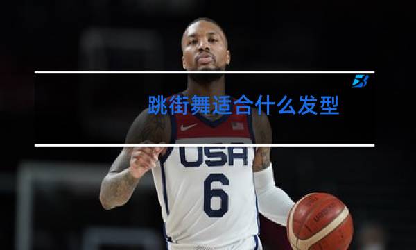 跳街舞适合什么发型