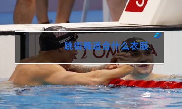 跳街舞适合什么衣服