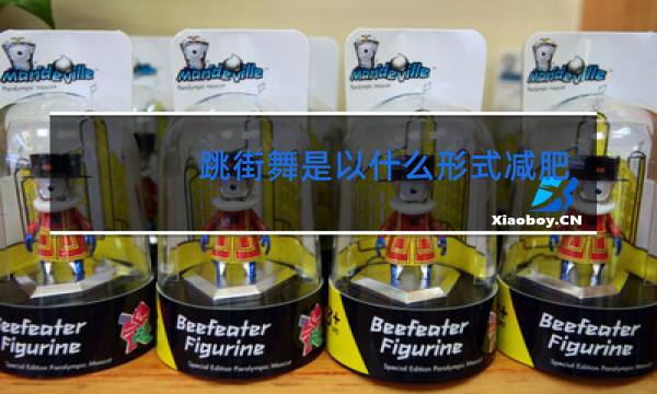 跳街舞是以什么形式减肥