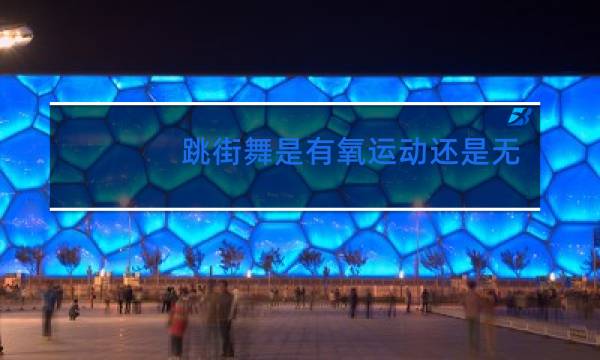 跳街舞是有氧运动还是无氧运动