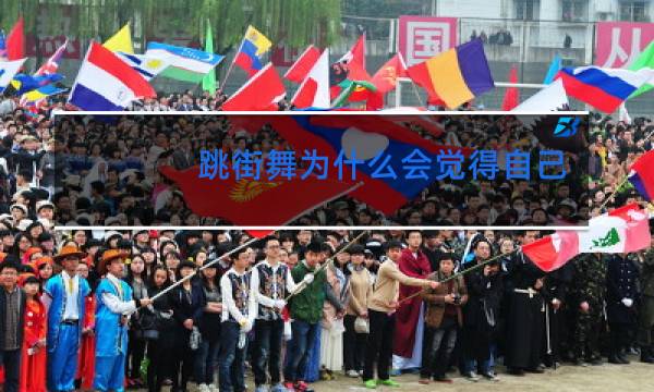 跳街舞为什么会觉得自己教不好