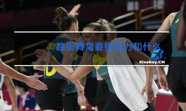 跳街舞需要控制力和什么