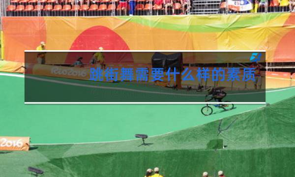 跳街舞需要什么样的素质
