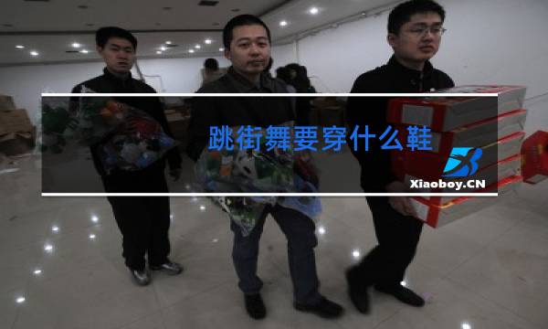 跳街舞要穿什么鞋