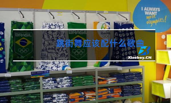 跳街舞应该配什么歌曲