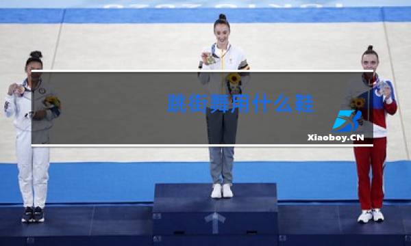 跳街舞用什么鞋