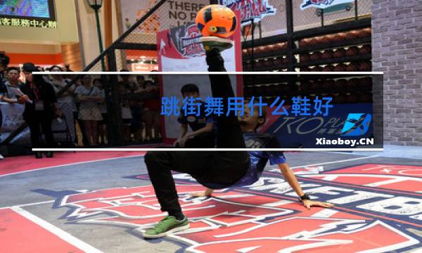 跳街舞用什么鞋好