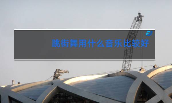 跳街舞用什么音乐比较好