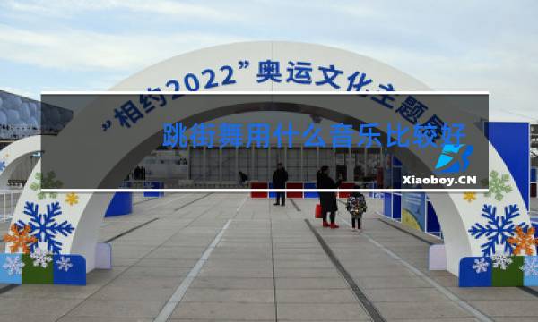 跳街舞用什么音乐比较好图片