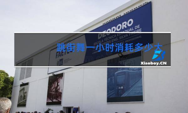 跳街舞一小时消耗多少大卡