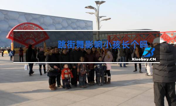 跳街舞影响小孩长个吗图片