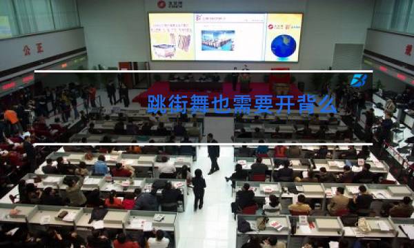 跳街舞也需要开背么