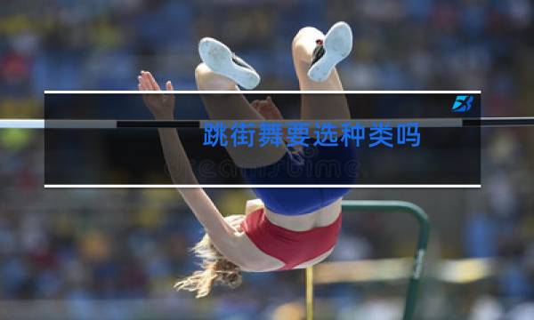 跳街舞要选种类吗