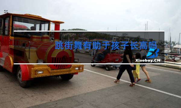 跳街舞有助于孩子长高吗图片