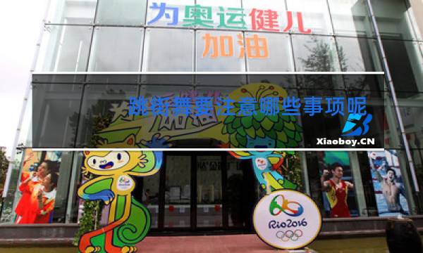 跳街舞要注意哪些事项呢